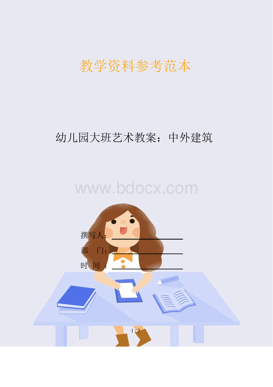 幼儿园大班艺术教案：中外建筑文档格式.docx