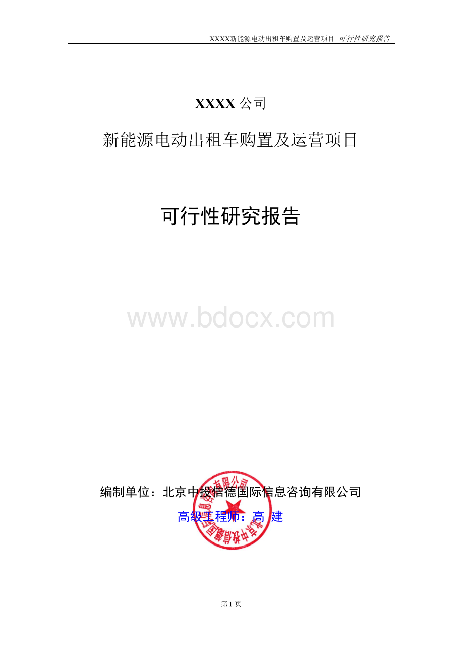 新能源电动出租车购置及运营项目可行性研究报告Word文档格式.docx_第1页