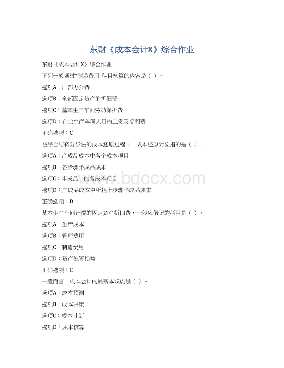 东财《成本会计X》综合作业.docx_第1页