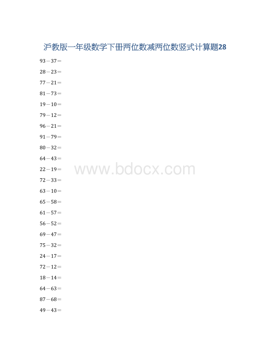 沪教版一年级数学下册两位数减两位数竖式计算题28文档格式.docx