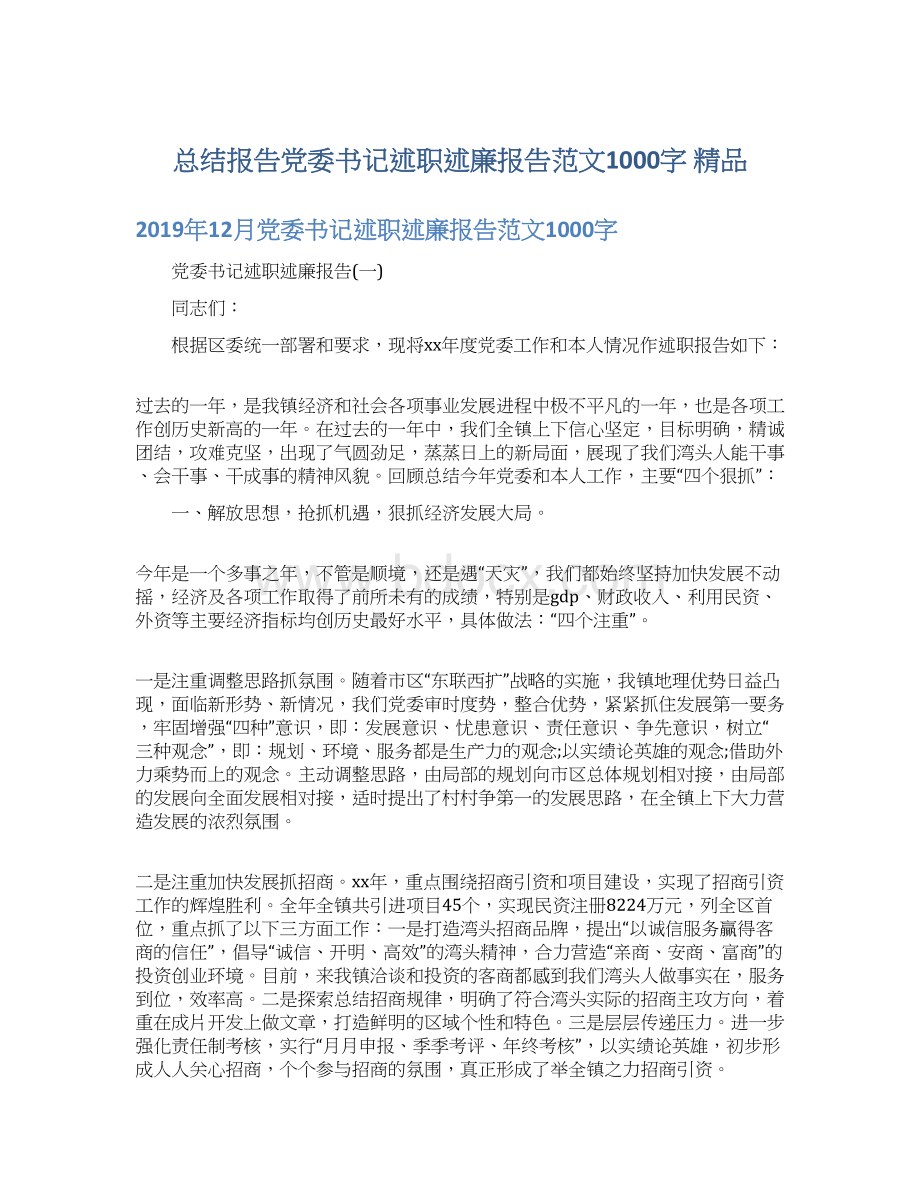 总结报告党委书记述职述廉报告范文1000字 精品Word格式文档下载.docx_第1页