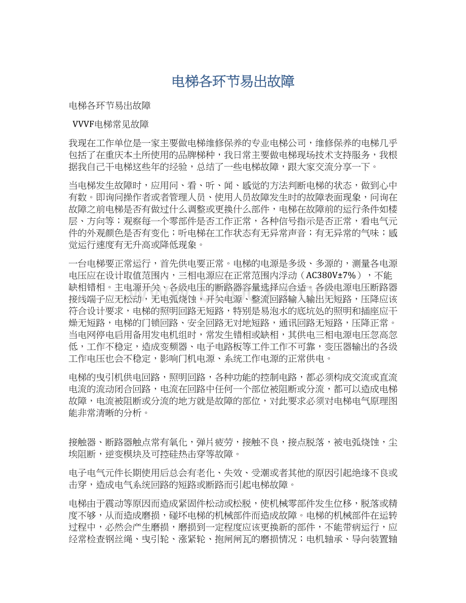 电梯各环节易出故障Word文档下载推荐.docx