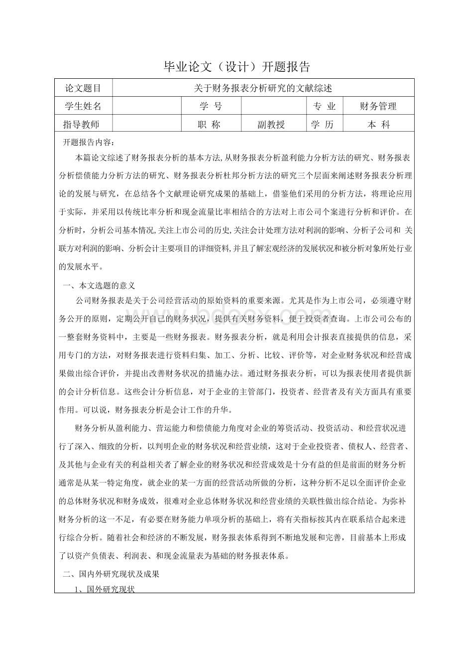 关于财务报表分析研究的文献综述.docx