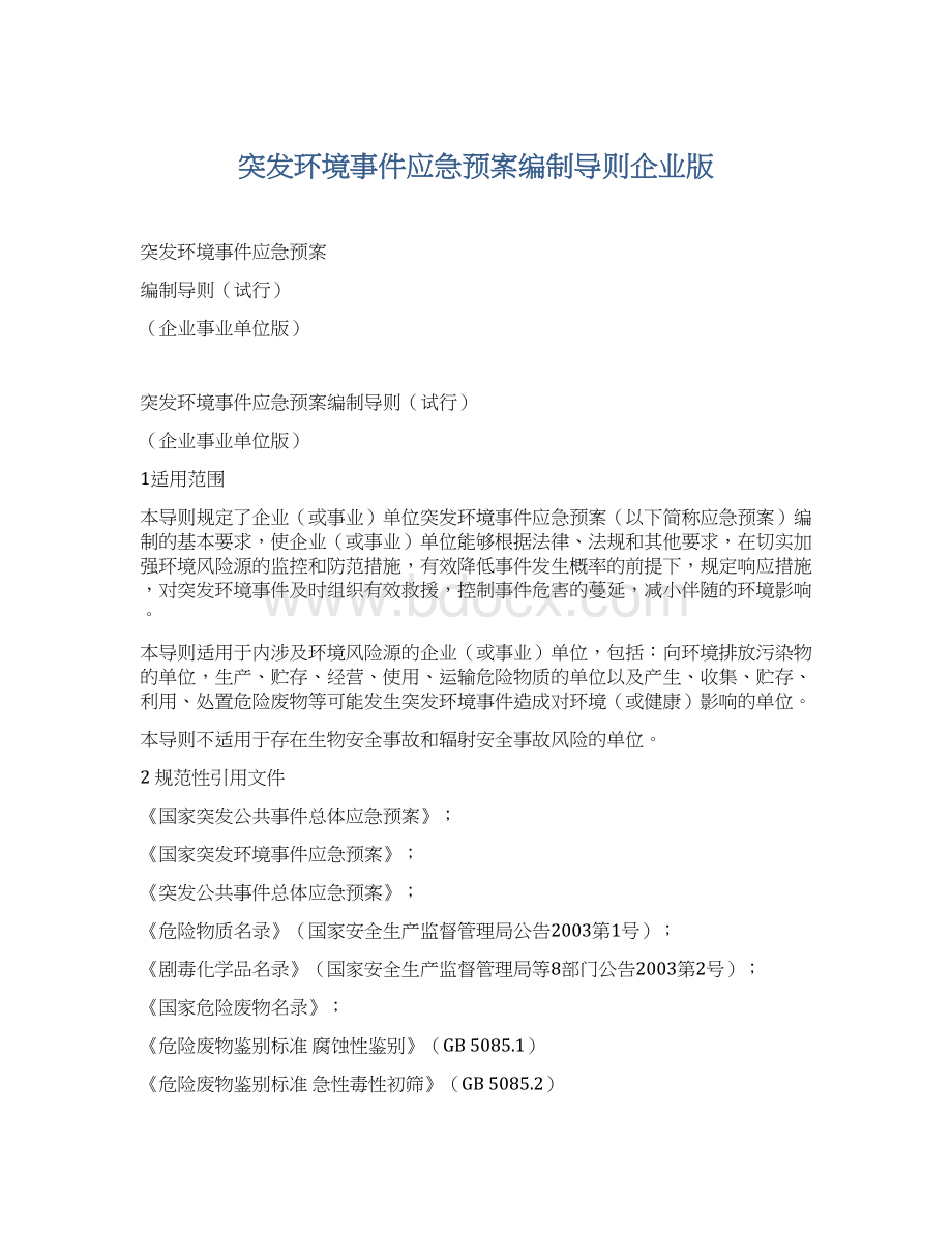 突发环境事件应急预案编制导则企业版.docx