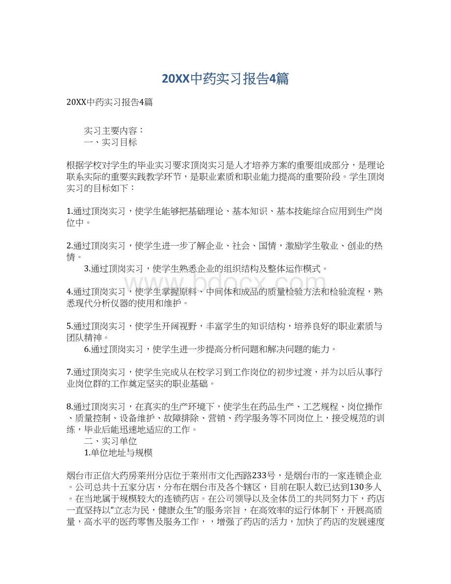 20XX中药实习报告4篇文档格式.docx_第1页