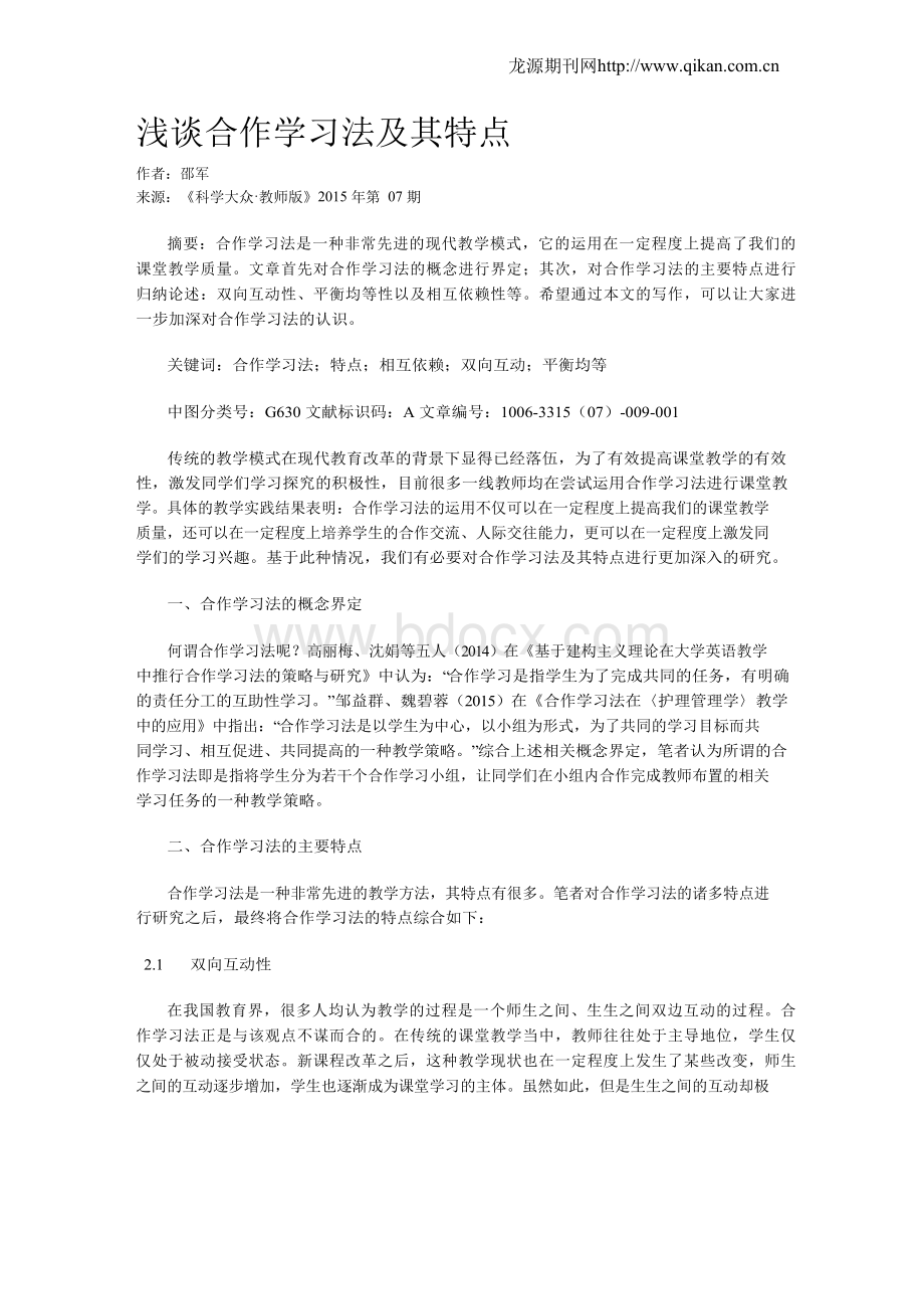 浅谈合作学习法及其特点Word格式文档下载.docx_第1页