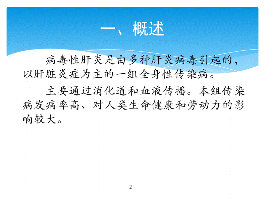 病毒性肝炎分类介绍PPT资料.pptx_第2页