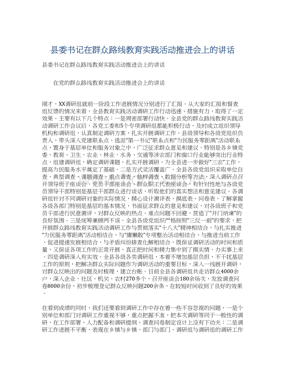 县委书记在群众路线教育实践活动推进会上的讲话文档格式.docx