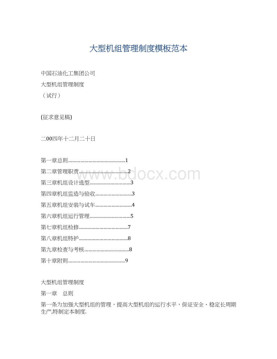 大型机组管理制度模板范本Word格式.docx