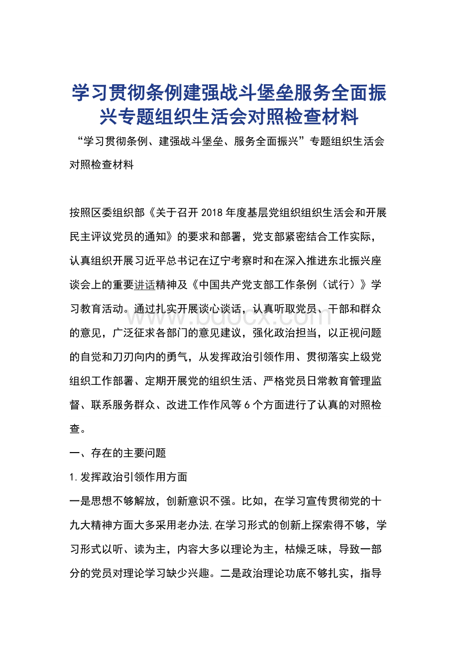 “学习贯彻条例、建强战斗堡垒、服务全面振兴”专题组织生活会对照检查材料文档格式.docx