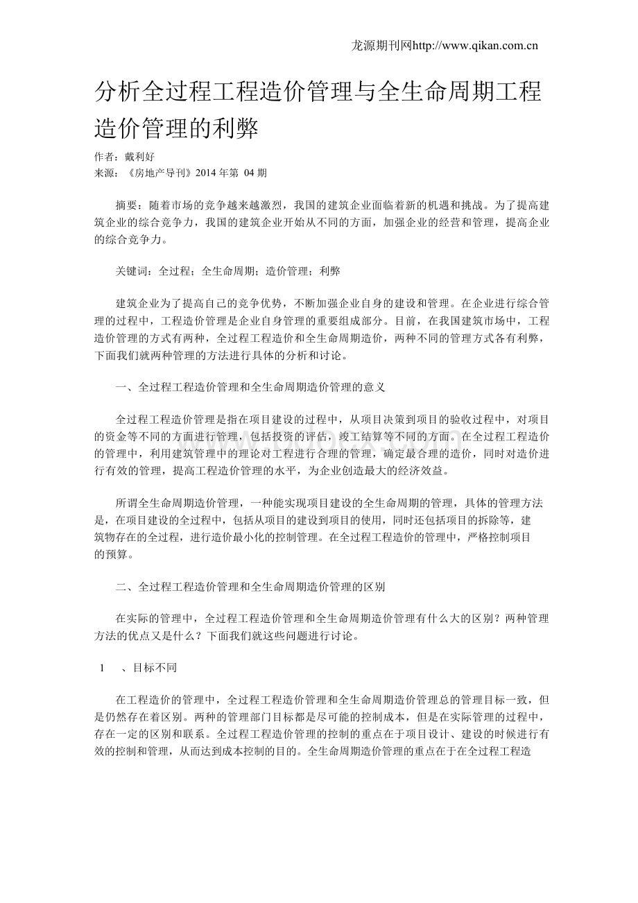 分析全过程工程造价管理与全生命周期工程造价管理的利弊Word文档下载推荐.docx