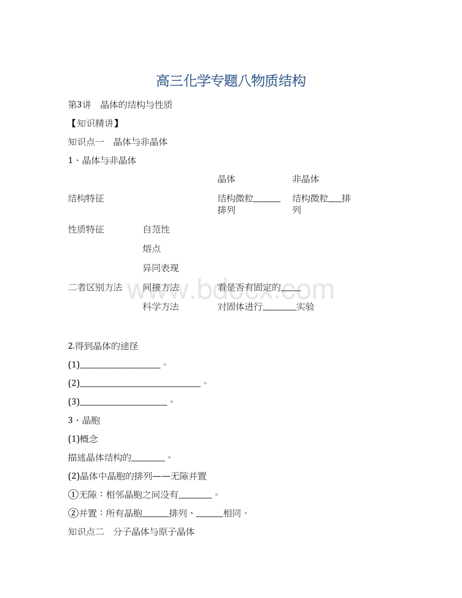 高三化学专题八物质结构.docx