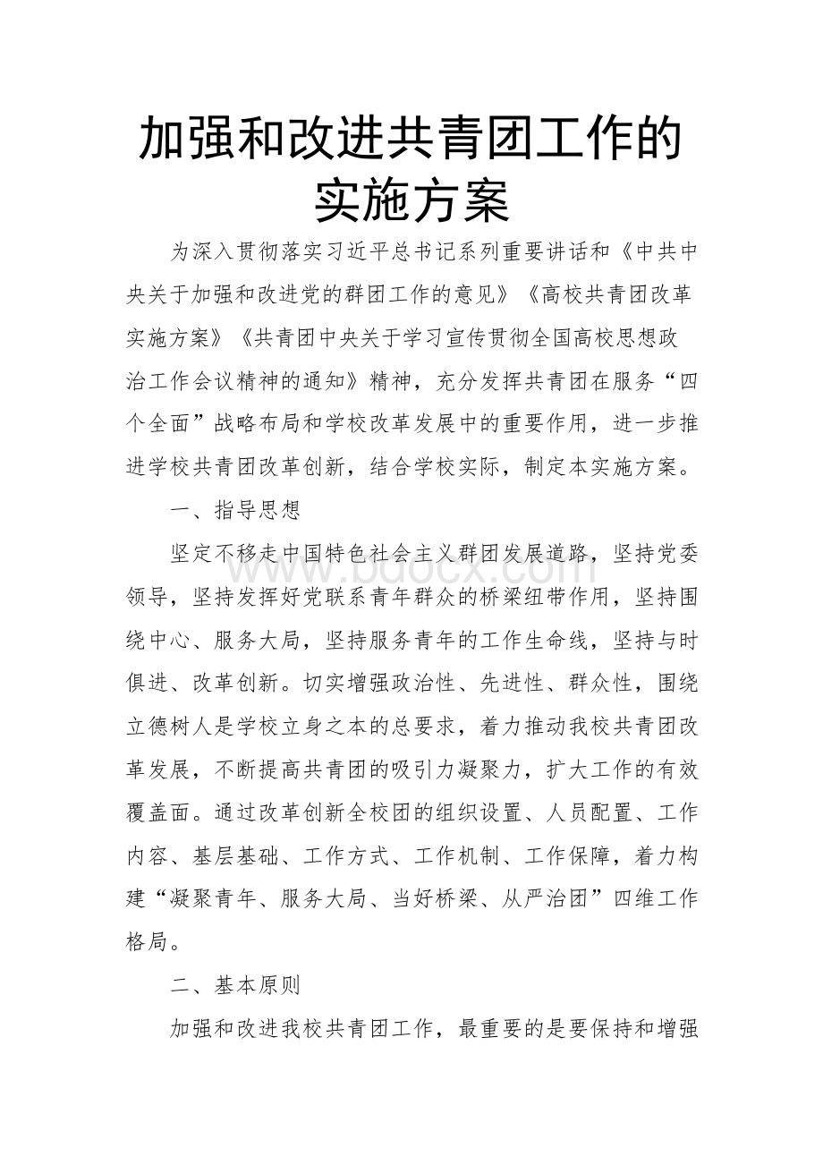 加强和改进共青团工作的实施方案.docx_第1页