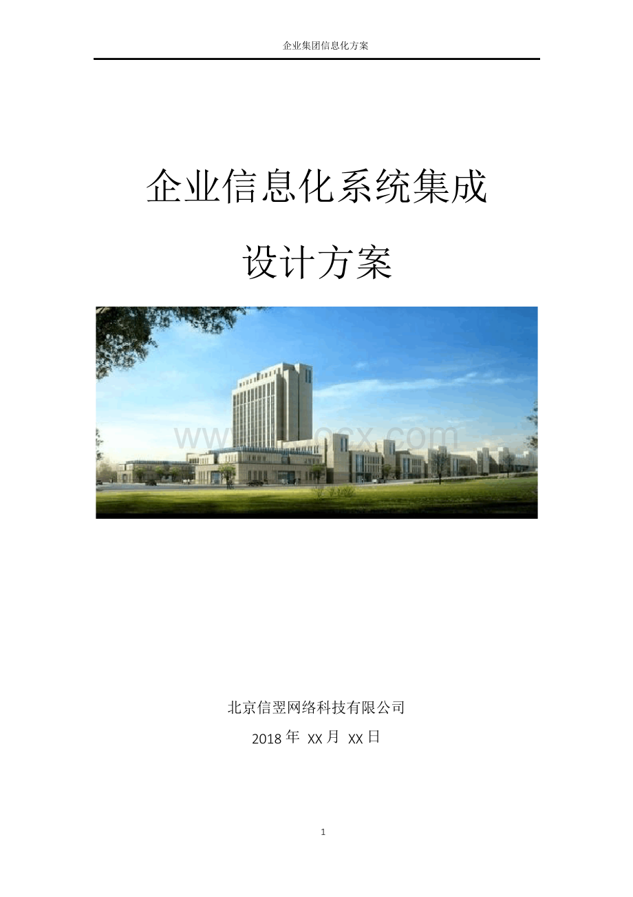 集团企业信息化设计方案文档格式.docx_第1页