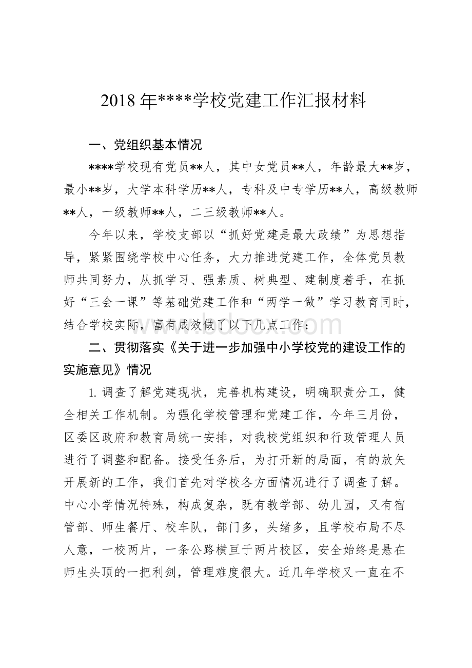 最新2018年学校党建工作总结汇报材料.docx