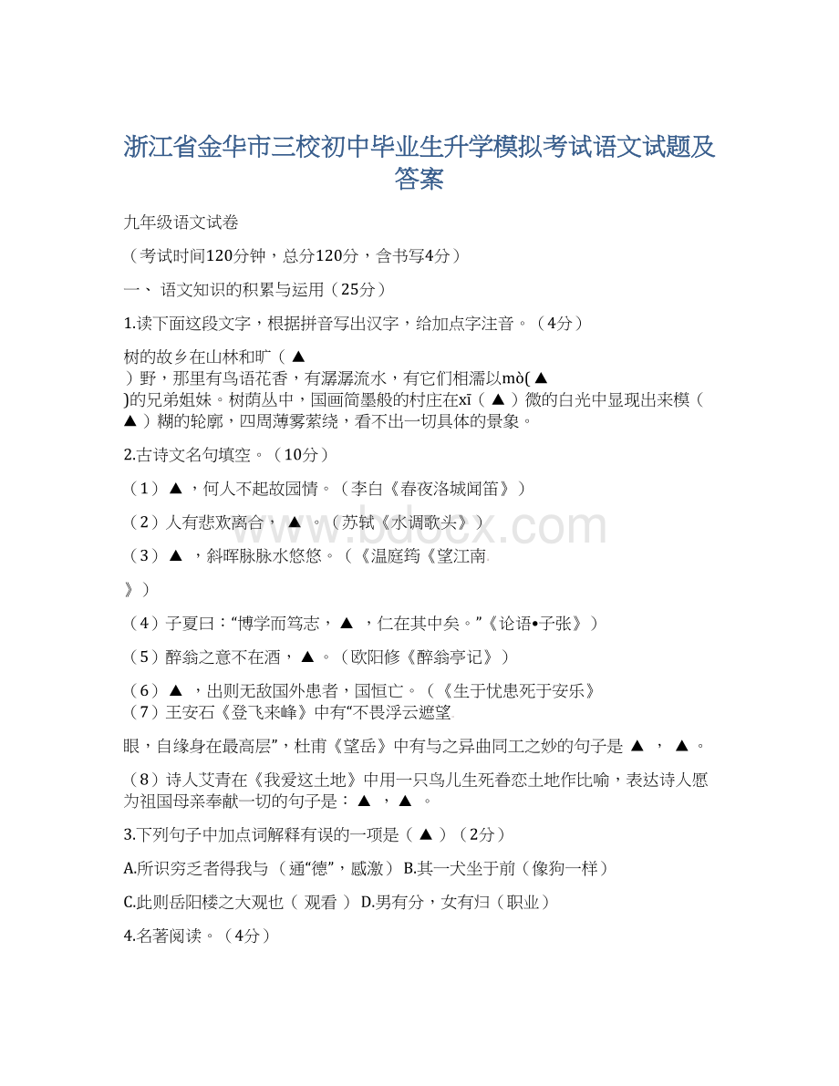 浙江省金华市三校初中毕业生升学模拟考试语文试题及答案文档格式.docx_第1页