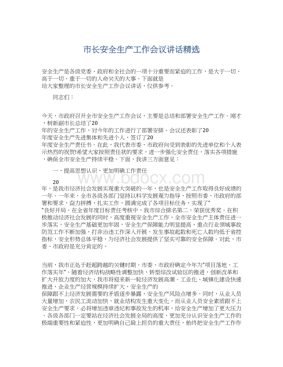 市长安全生产工作会议讲话精选.docx_第1页