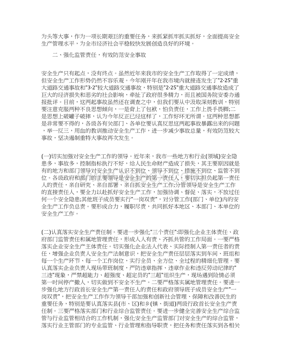 市长安全生产工作会议讲话精选.docx_第2页