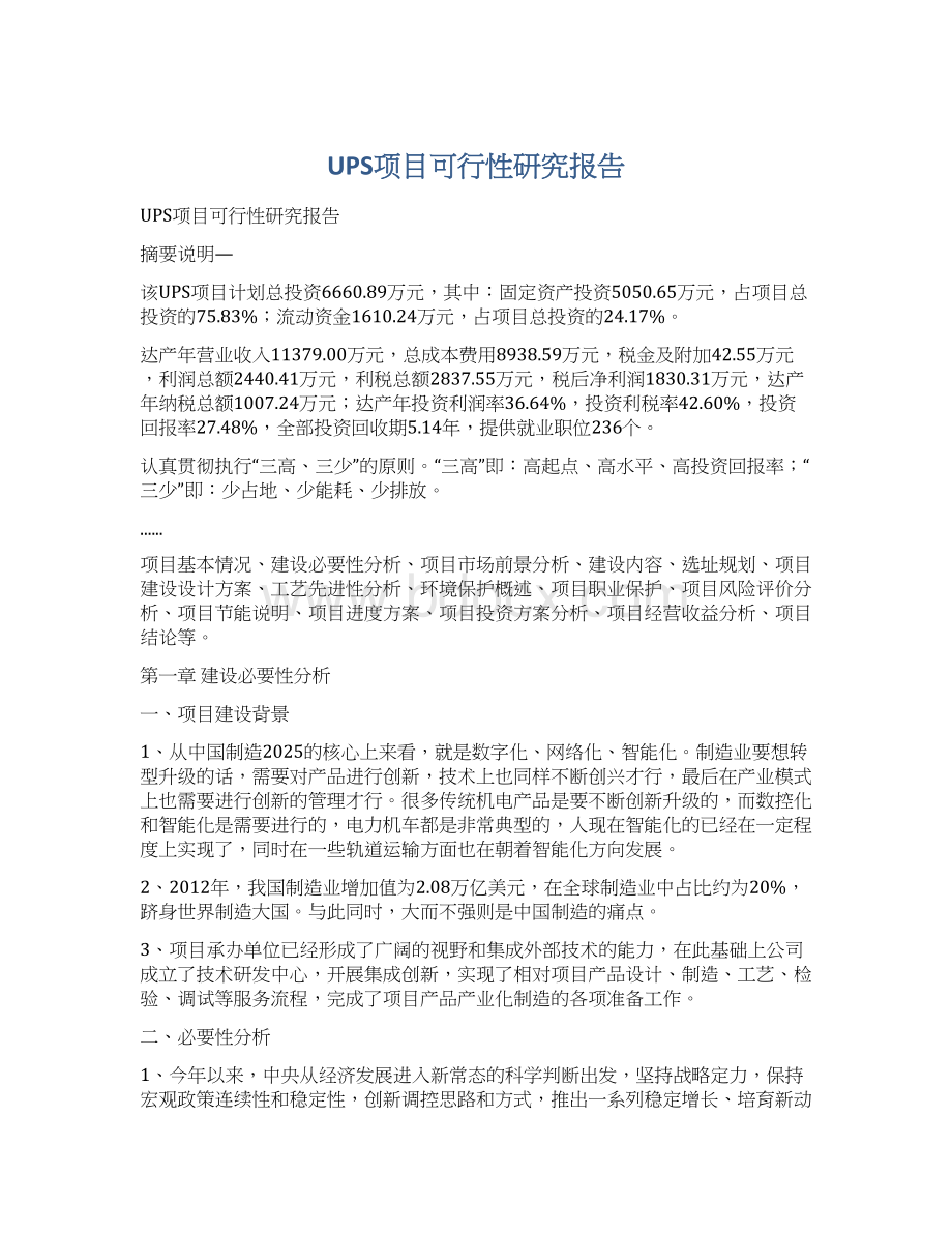 UPS项目可行性研究报告.docx