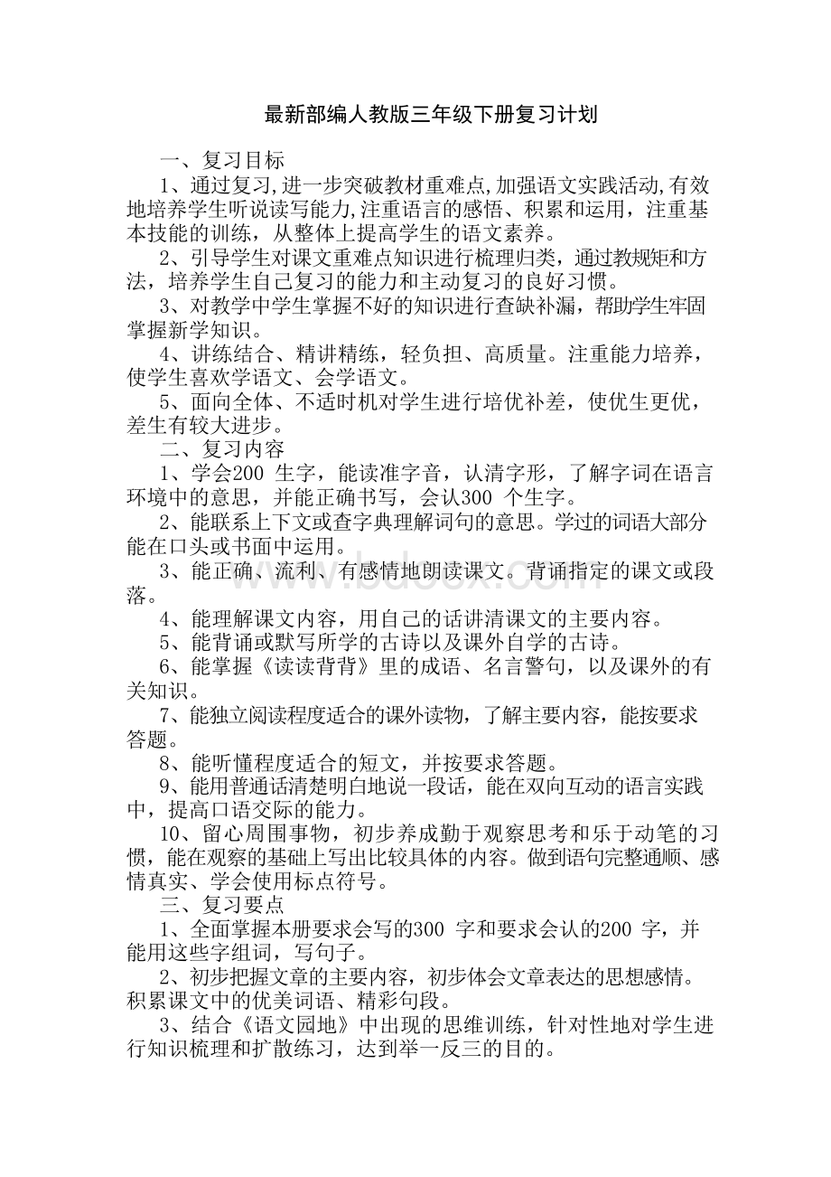 最新部编人教版三年级下册复习计划及时间安排Word下载.docx