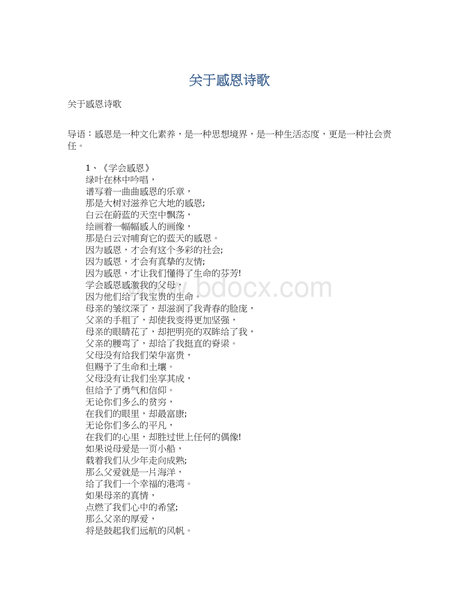 关于感恩诗歌Word文档格式.docx