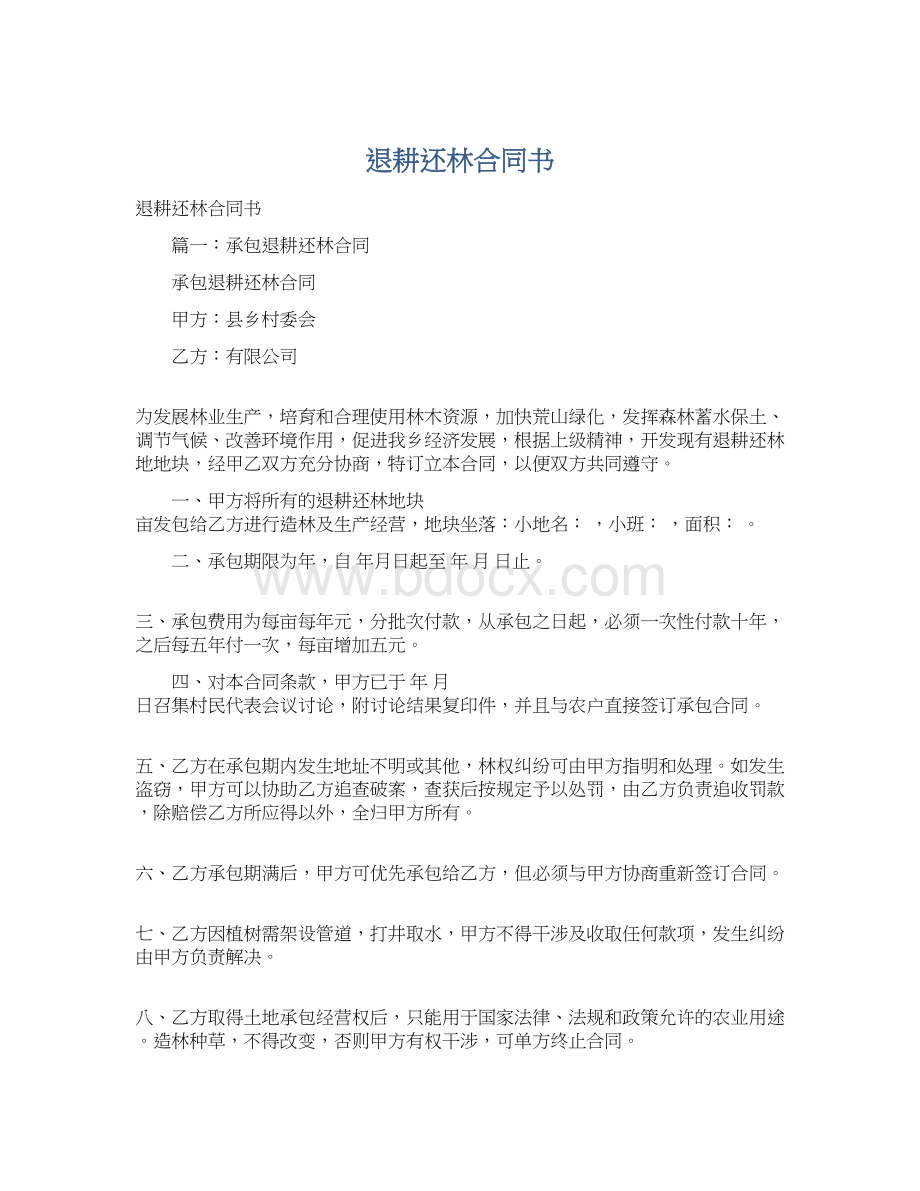 退耕还林合同书.docx