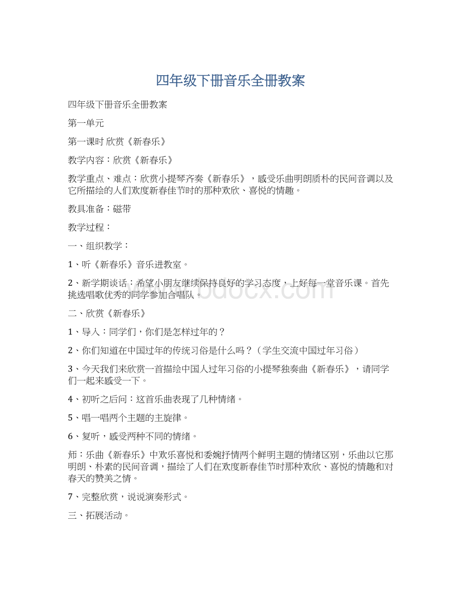 四年级下册音乐全册教案.docx_第1页