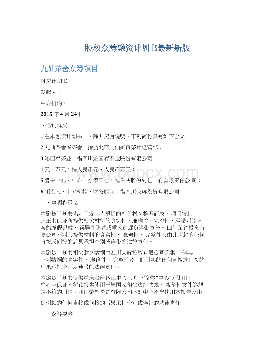 股权众筹融资计划书最新新版文档格式.docx_第1页