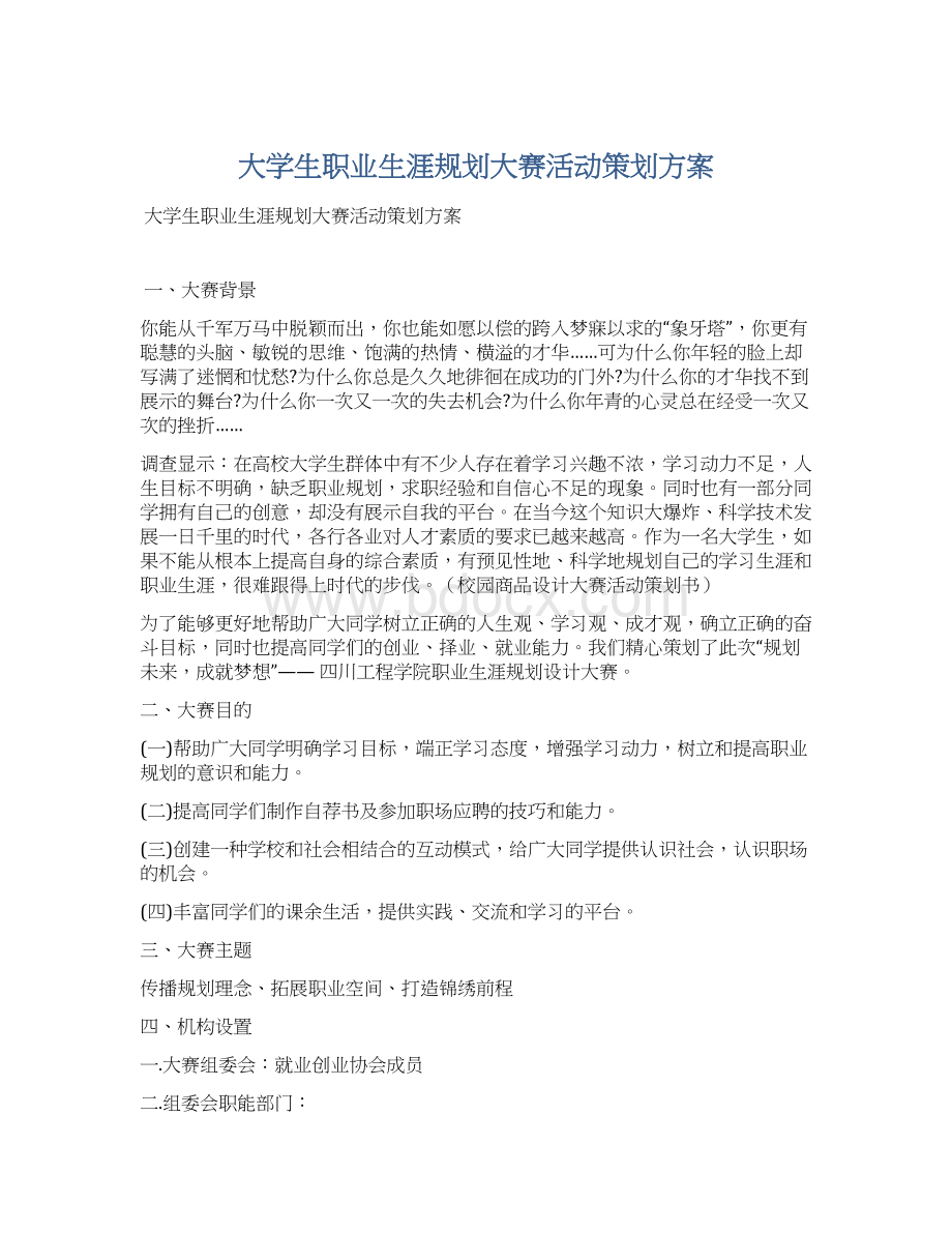 大学生职业生涯规划大赛活动策划方案Word下载.docx_第1页