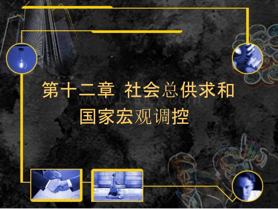 谢地《政治经济学》第四版课件2016年修订：第十二章--社会总供求和国家宏观调控.pptx