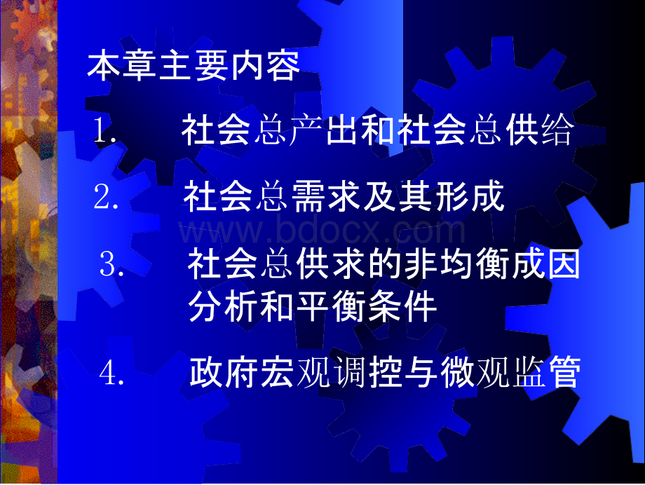 谢地《政治经济学》第四版课件2016年修订：第十二章--社会总供求和国家宏观调控.pptx_第2页