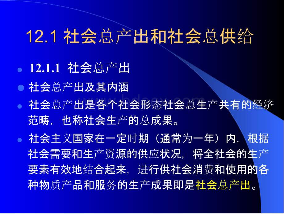 谢地《政治经济学》第四版课件2016年修订：第十二章--社会总供求和国家宏观调控.pptx_第3页