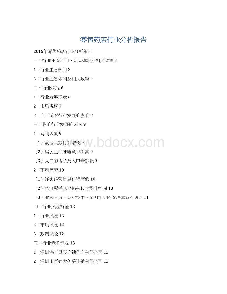 零售药店行业分析报告Word下载.docx