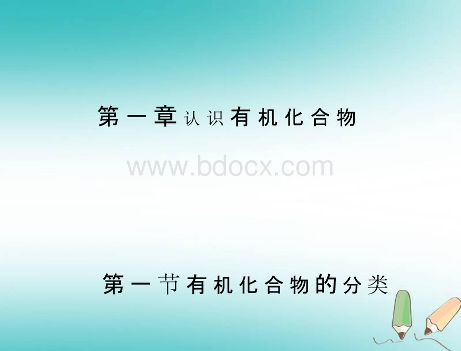 打包下载：2018-2019版高中化学选修五(人教版)ppt教学课件(共26套)PPT格式课件下载.pptx_第1页