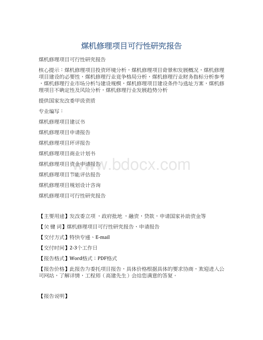 煤机修理项目可行性研究报告Word文档格式.docx