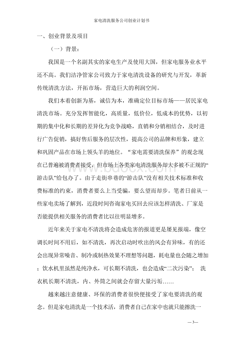 家电清洗服务公司创业计划书Word文档格式.docx_第3页