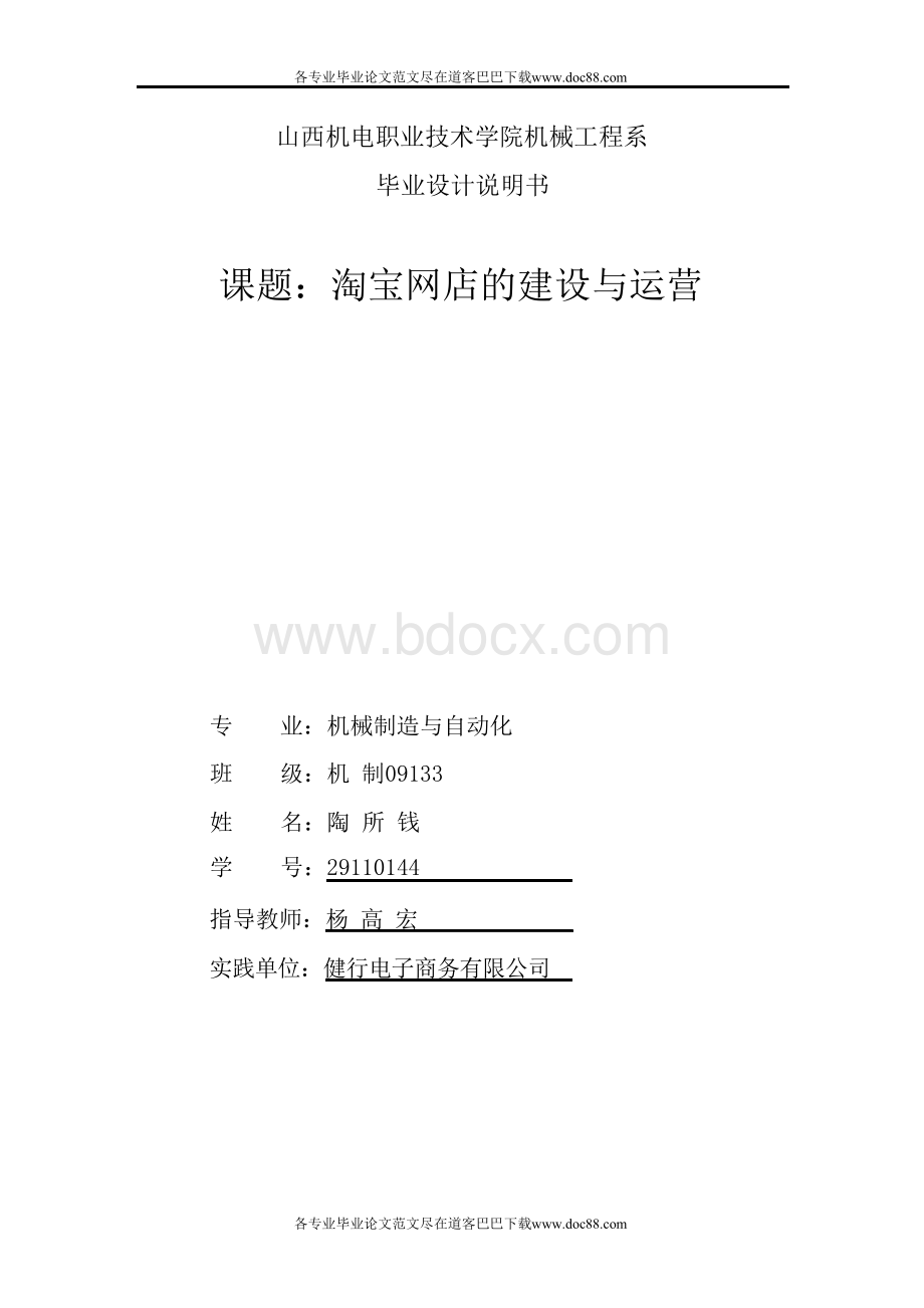 淘宝网店的建设与运营毕业论文范文免费预览 精品.docx