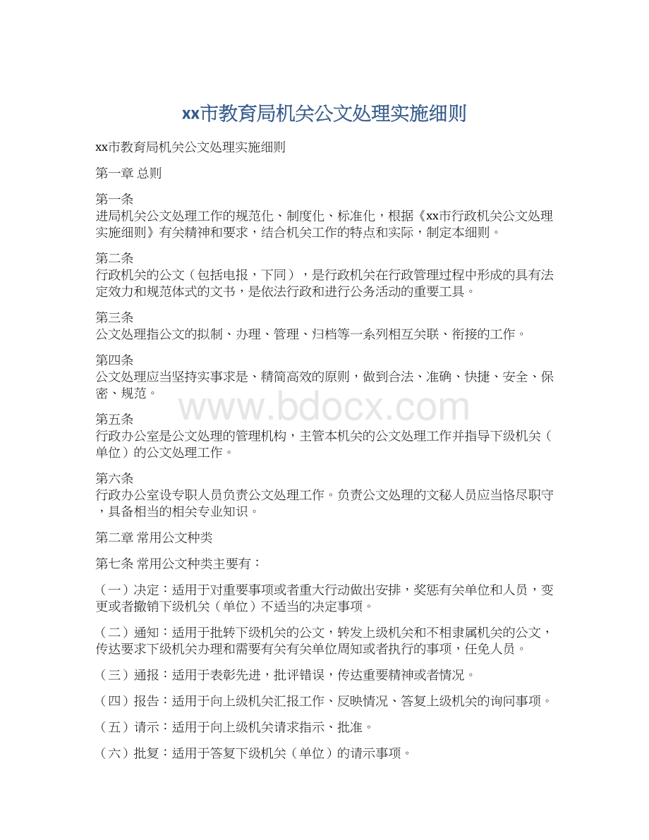 xx市教育局机关公文处理实施细则.docx