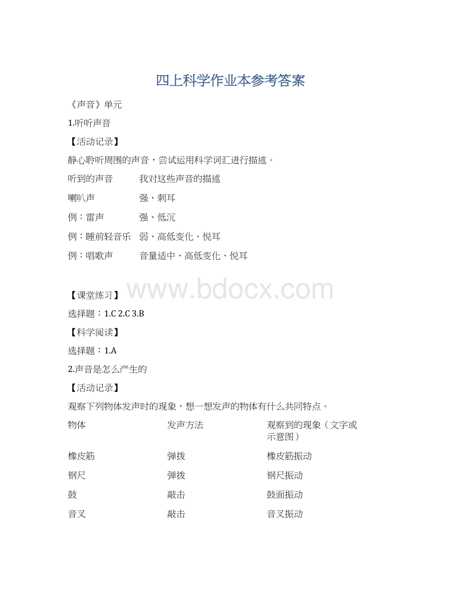 四上科学作业本参考答案Word下载.docx_第1页