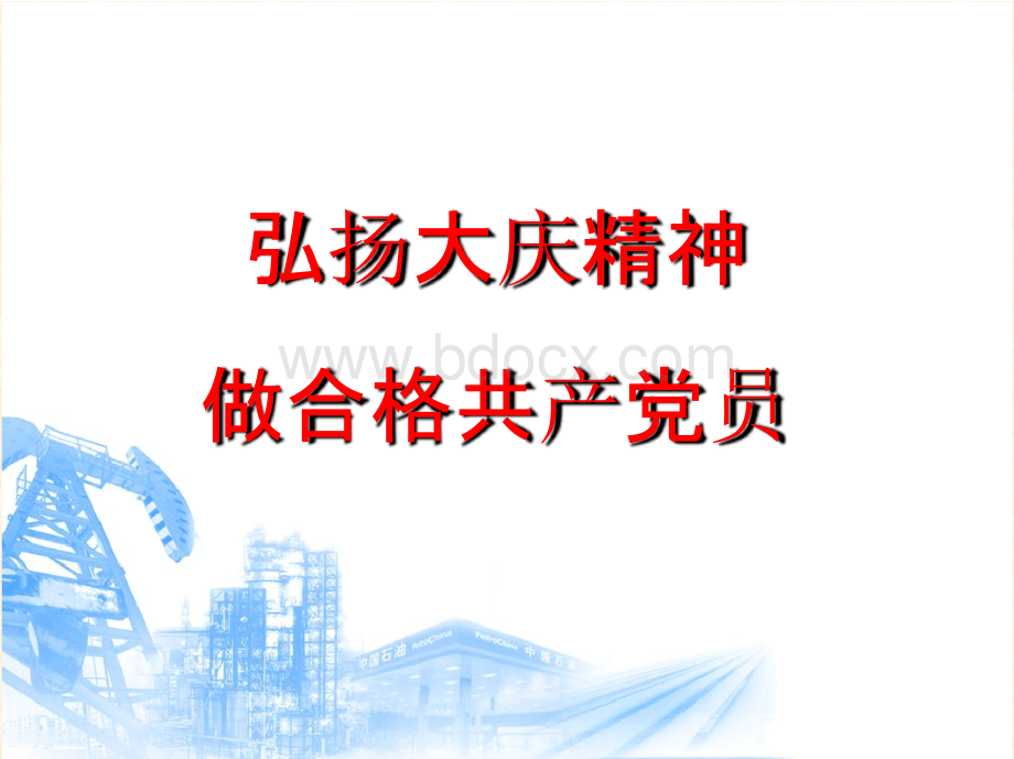 弘扬大庆精神、做合格党员2018年专题党课优质PPT.pptx_第1页