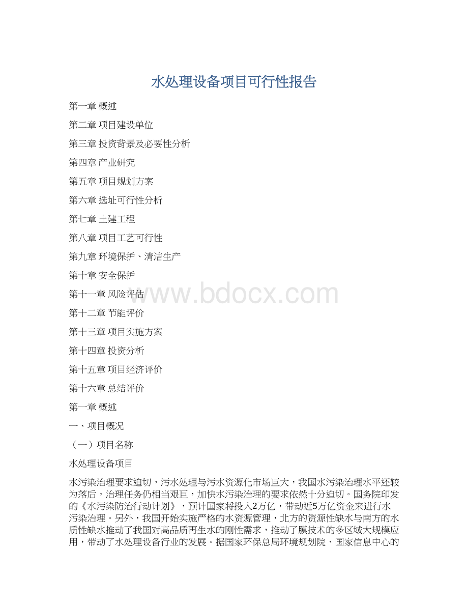 水处理设备项目可行性报告Word文档下载推荐.docx