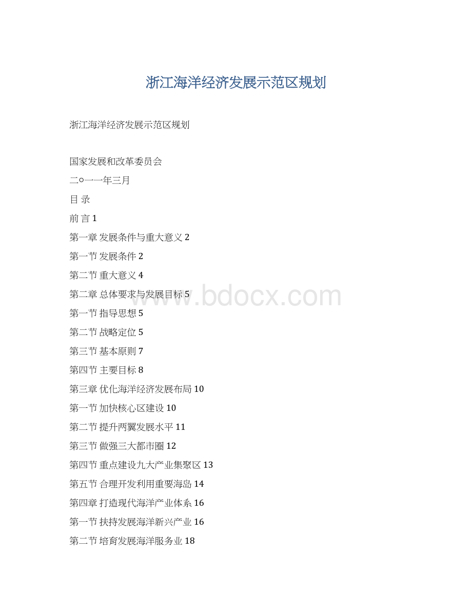 浙江海洋经济发展示范区规划Word下载.docx