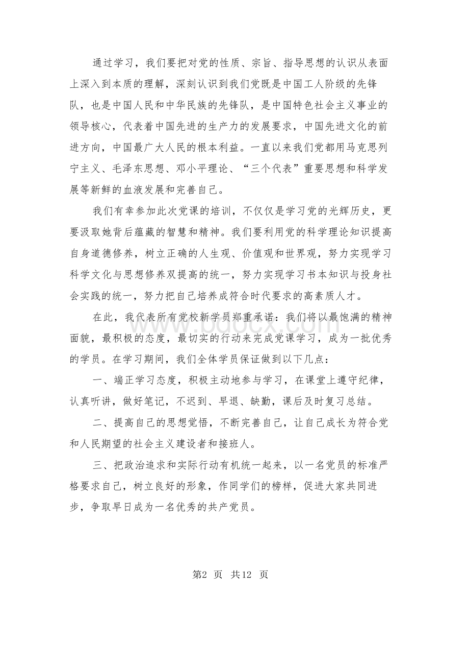 党校学员代表发言稿Word下载.docx_第2页