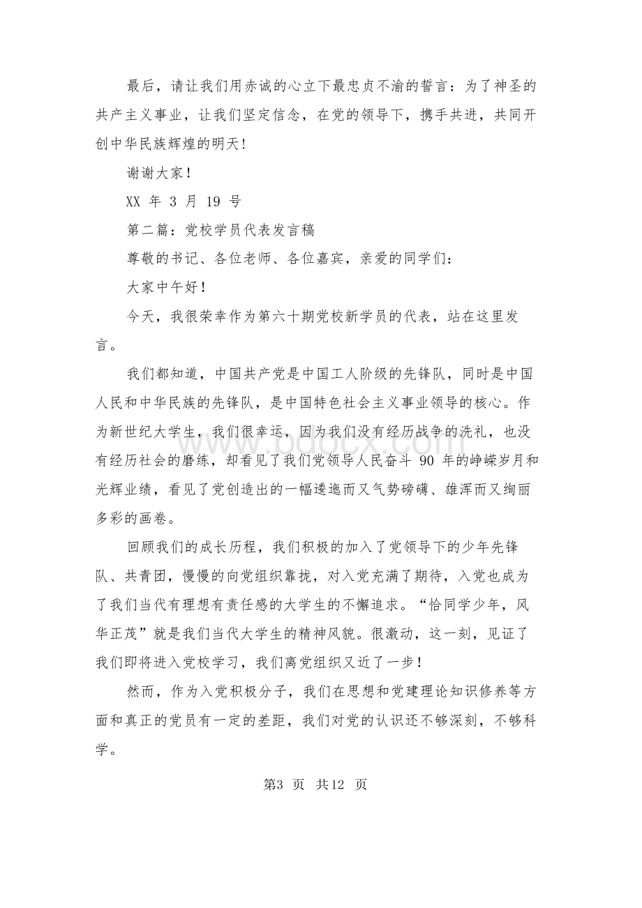 党校学员代表发言稿Word下载.docx_第3页