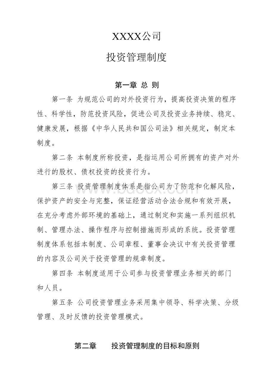 企业投资管理制度(官方权威版)文档格式.docx