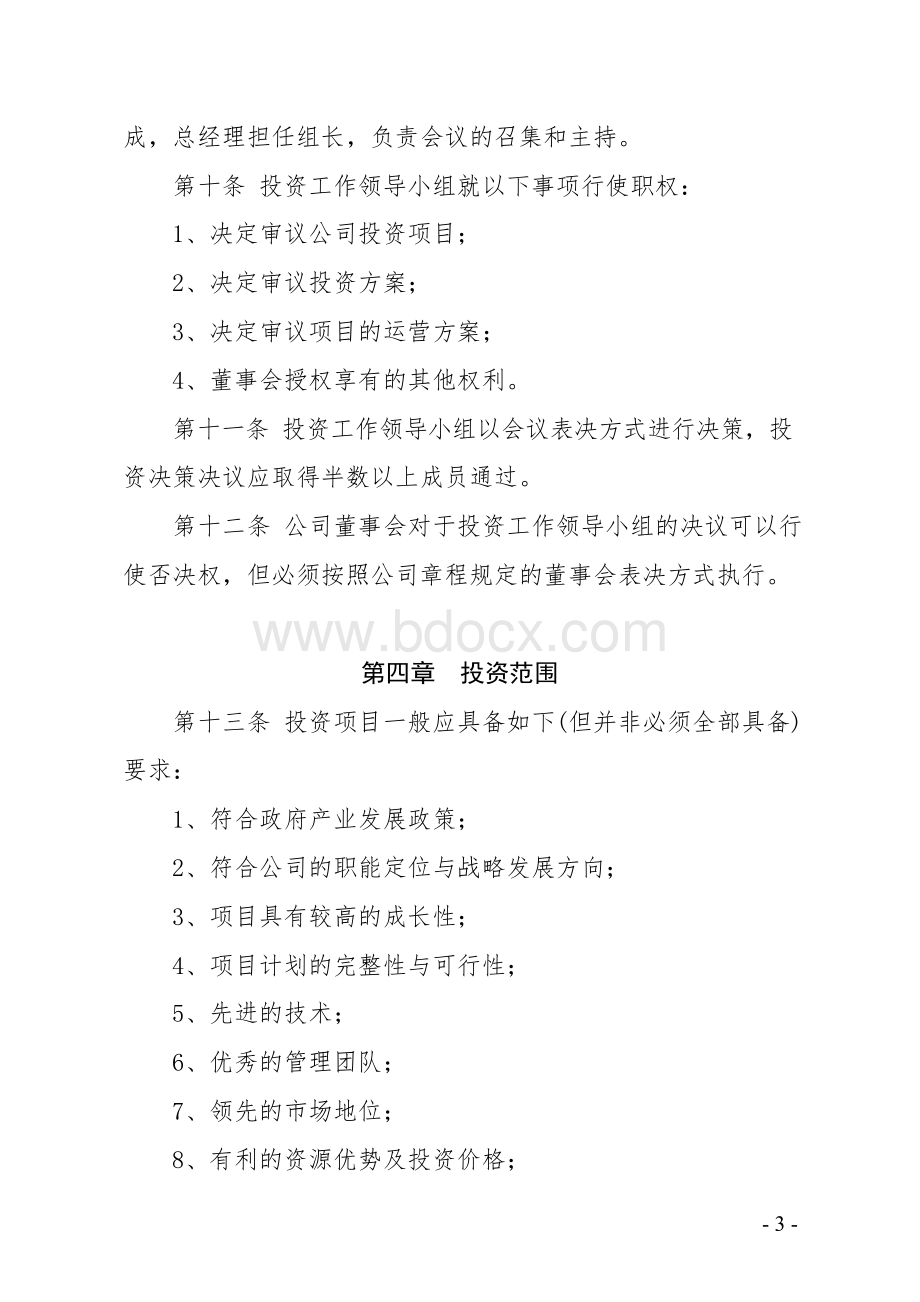 企业投资管理制度(官方权威版)文档格式.docx_第3页