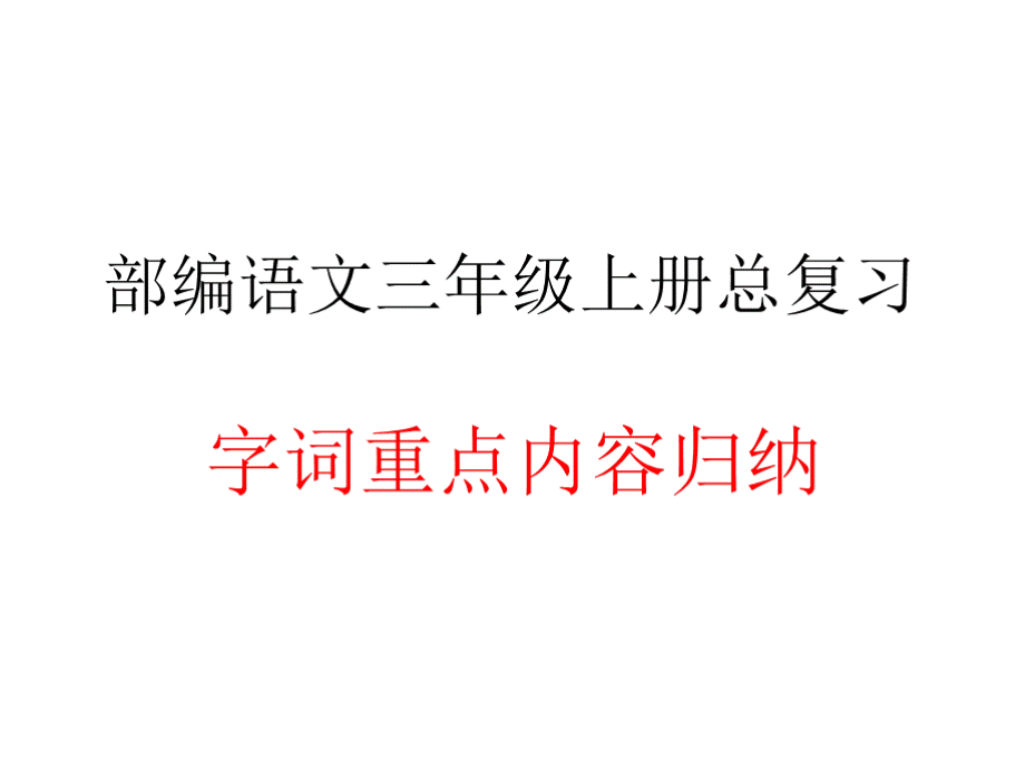 部编语文三年级上字词重点总复习归纳.pptx_第1页