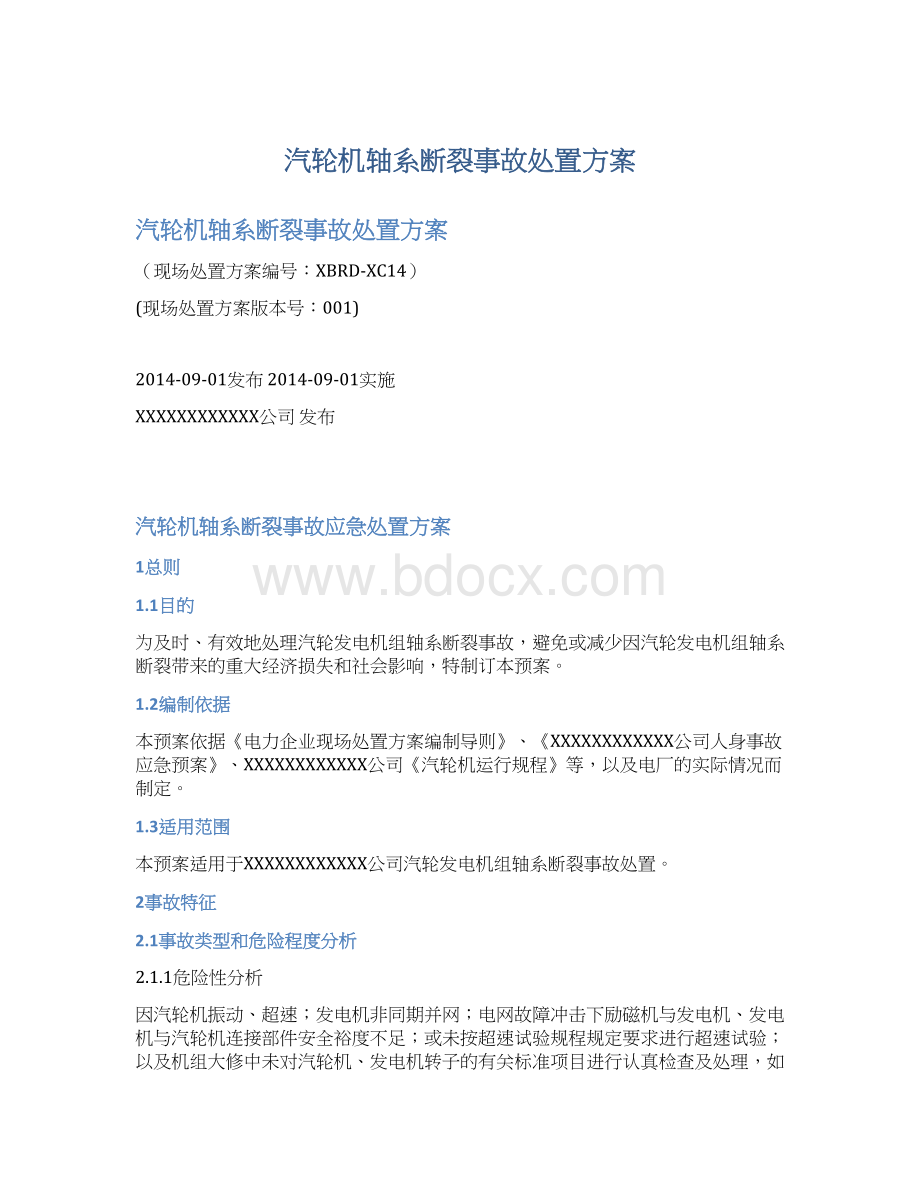 汽轮机轴系断裂事故处置方案.docx