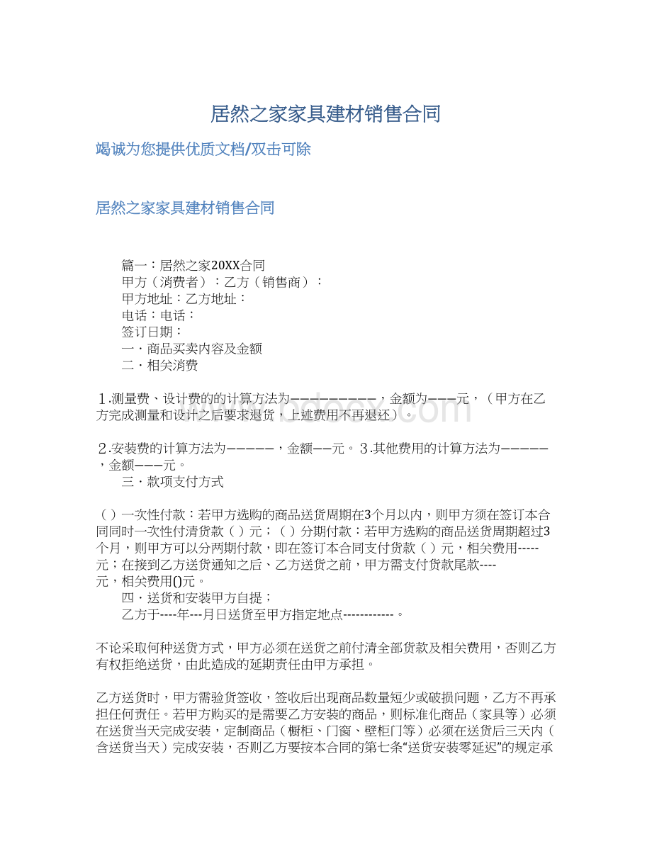 居然之家家具建材销售合同.docx_第1页