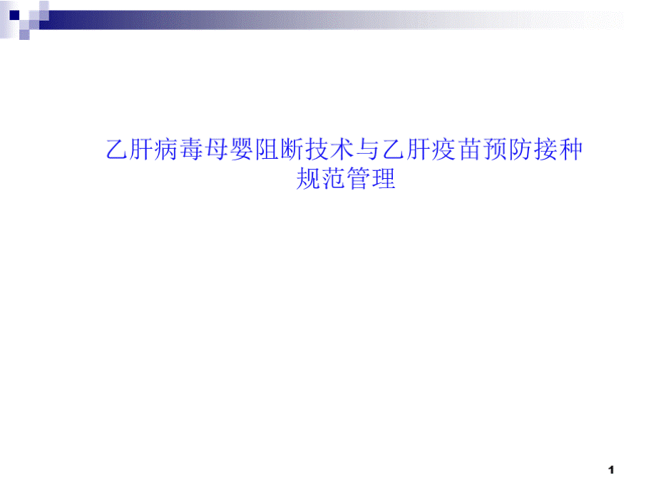 乙肝病毒母婴阻断技术与乙肝疫苗预防接种规范管理PPT课件.pptx